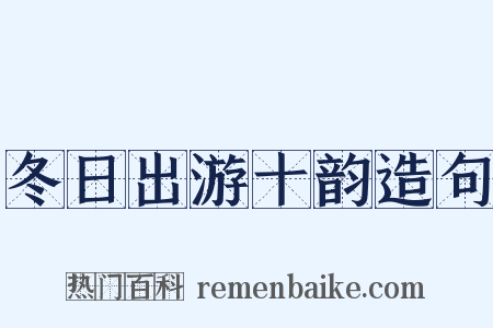 冬日出游十韵造句是什么意思的图片